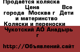 Продаётся коляска Peg Perego GT3 › Цена ­ 8 000 - Все города, Москва г. Дети и материнство » Коляски и переноски   . Чукотский АО,Анадырь г.